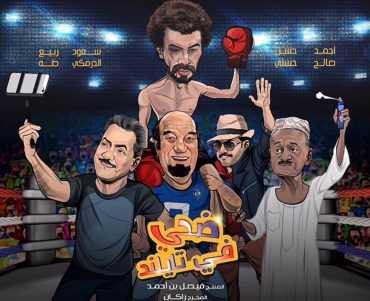 مشاهدة فيلم ضحي في تايلاند (2017)