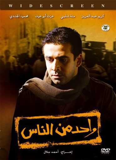 مشاهدة فيلم واحد من الناس (2006)