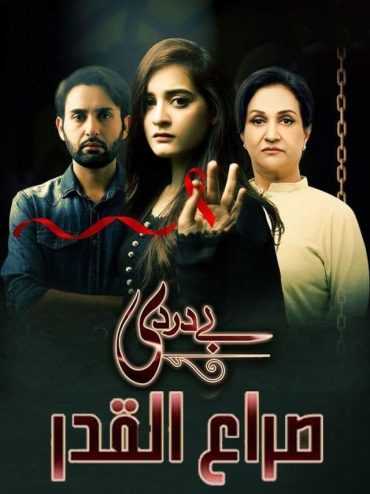 مشاهدة مسلسل صراع القدر موسم 1 حلقة 17 مدبلجة (2018)