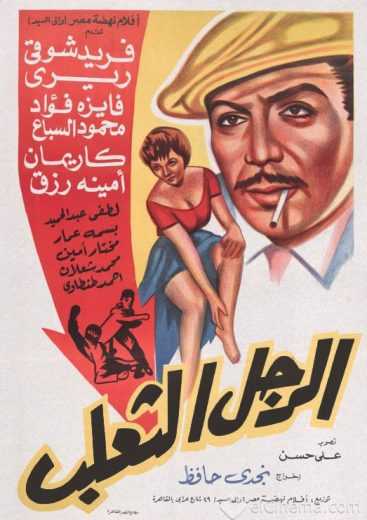 مشاهدة فيلم الرجل الثعلب (1962)