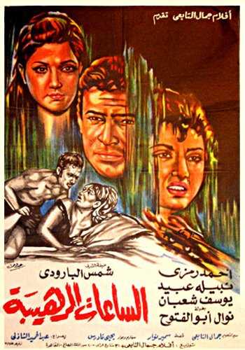 مشاهدة فيلم الساعات الرهيبة (1970)