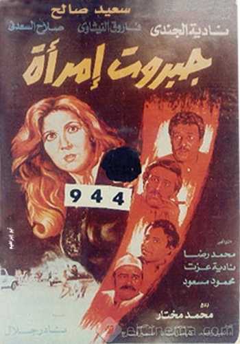 مشاهدة فيلم جبروت امرأة (1984)