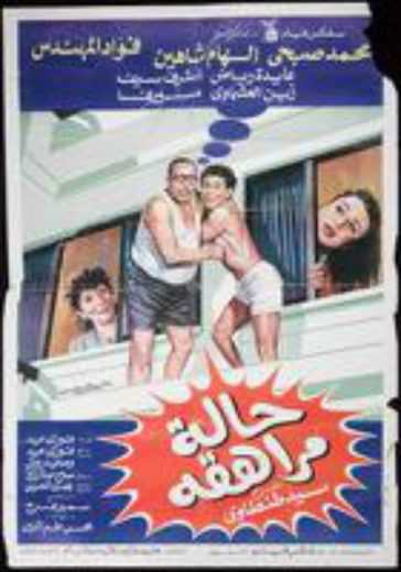 مشاهدة فيلم حالة مراهقة (1990)