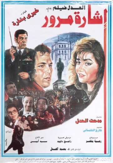 مشاهدة فيلم إشارة مرور (1996)