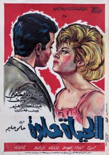 مشاهدة فيلم الحياة حلوة (1966)