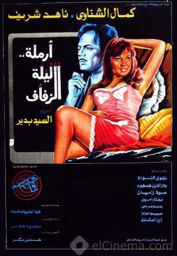 مشاهدة فيلم أرملة ليلة الزفاف (1974)