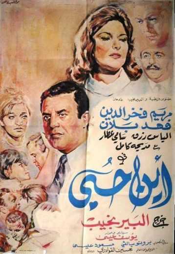 مشاهدة فيلم أين حبي (1968)