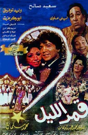 مشاهدة فيلم قمر الليل (1984)