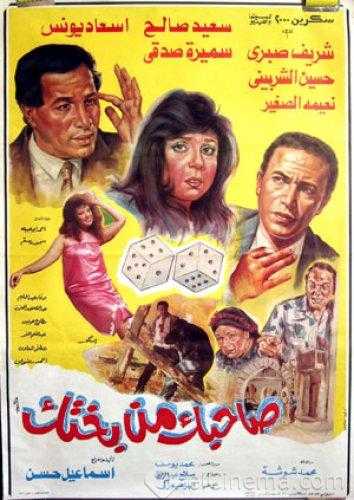 مشاهدة فيلم صاحبك من بختك (1990)