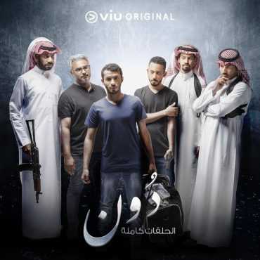 مسلسل دون موسم 1 حلقة 8 (2019)