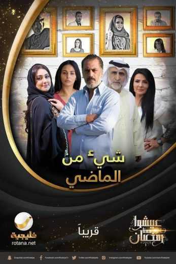 مشاهدة مسلسل شيء من الماضي موسم 1 حلقة 4 (2018)