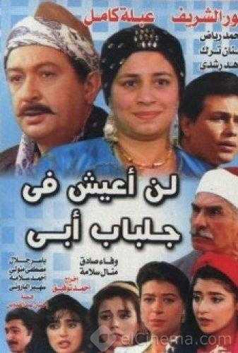 مشاهدة مسلسل لن أعيش فى جلباب أبي موسم 1 حلقة 2 (1996)