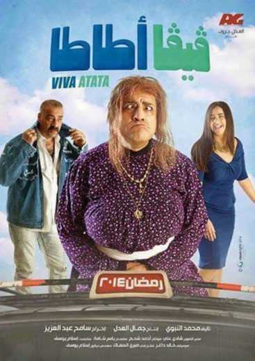 مشاهدة مسلسل فيفا أطاطا موسم 1 حلقة 2 (2014)