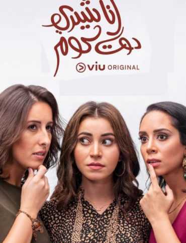 انا شيري دوت كوم موسم 1 حلقة 3 (2019)