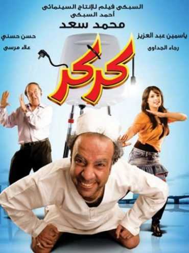 مشاهدة فيلم كركر (2007)