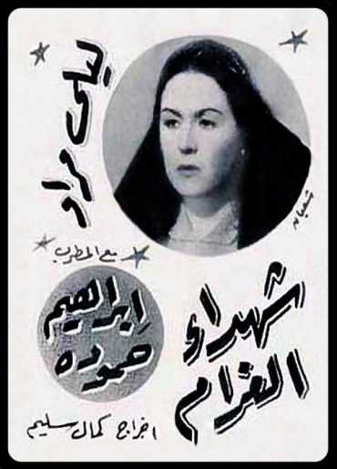 مشاهدة فيلم شهداء الغرام (1944)