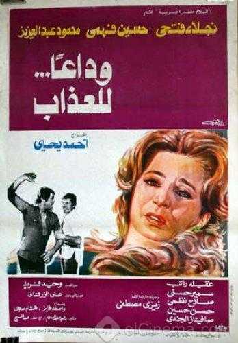 مشاهدة فيلم وداعاً للعذاب (1978)