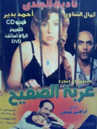 مشاهدة فيلم عزبة الصفيح (1987)