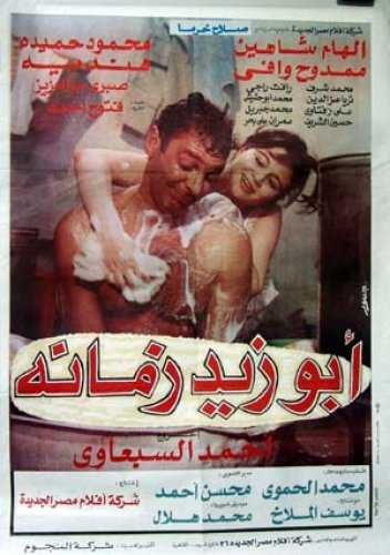 مشاهدة فيلم أبو زيد زمانه (1995)