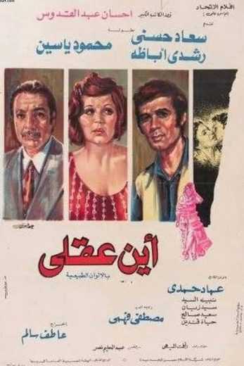 مشاهدة فيلم أين عقلي (1974)