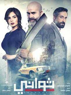 مشاهدة مسلسل ثواني موسم 1 حلقة 11 (2019)