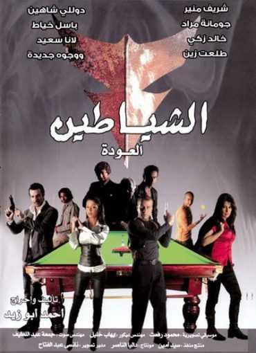 مشاهدة فيلم الشياطين ( العودة) (2008)