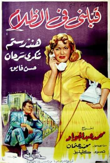 مشاهدة فيلم قبلنى فى الظلام (1959)