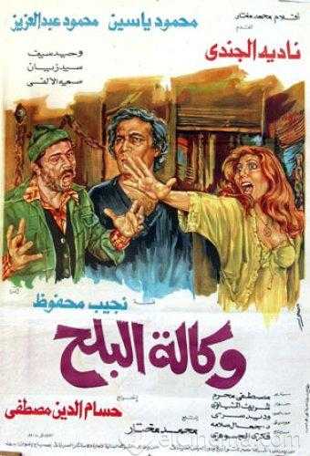 مشاهدة فيلم وكالة البلح (1982)