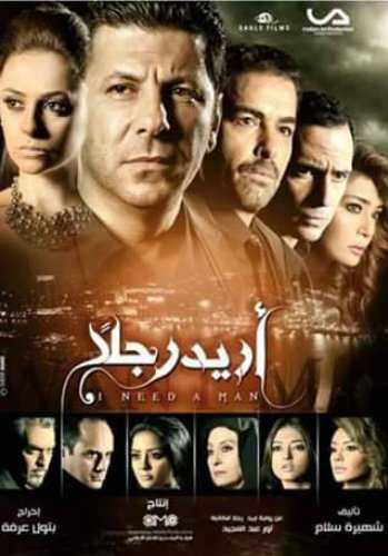 مشاهدة مسلسل أريد رجلًا موسم 1 حلقة 4 (2015)