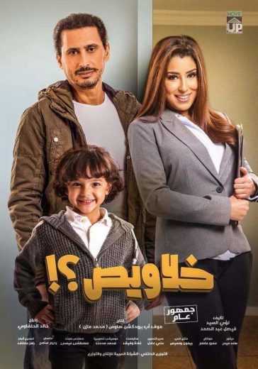 مشاهدة فيلم خلاويص 2018 (2018)