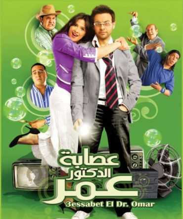 مشاهدة فيلم عصابة الدكتور عمر (2007)