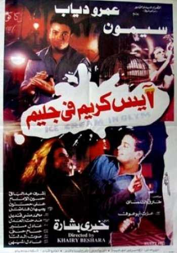 مشاهدة فيلم آيس كريم في جليم (1992)