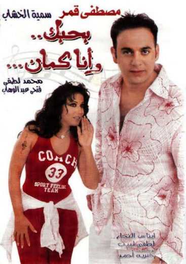 مشاهدة فيلم بحبك وانا كمان (2003)