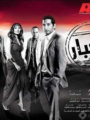 مشاهدة فيلم الكبار (2010)