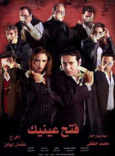 مشاهدة فيلم فتح عينيك (2005)