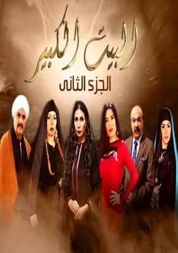 مشاهدة مسلسل البيت الكبير موسم 2 حلقة 8 (2018)