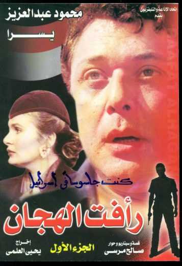 مشاهدة مسلسل رأفت الهجان الجزء الاول حلقة 4 (1988)