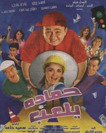 مشاهدة فيلم حمادة يلعب (2005)
