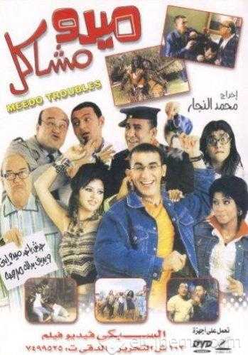 مشاهدة فيلم ميدو مشاكل (2003)