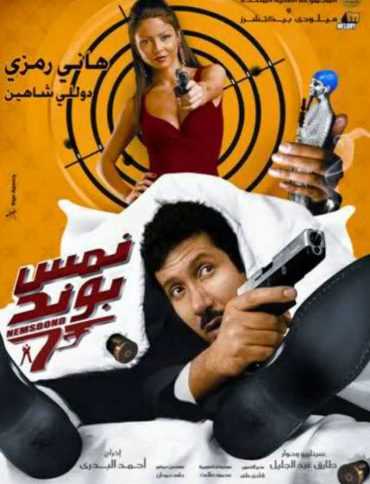 مشاهدة فيلم نمس بوند (2008)