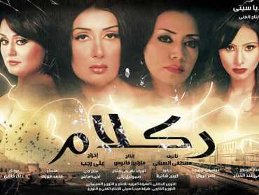 مشاهدة فيلم ركلام (2012)