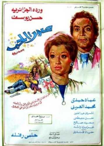 مشاهدة فيلم صوت الحب (1973)