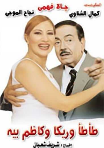 مشاهدة فيلم طأطأ وريكا وكاظم بيه (1995)