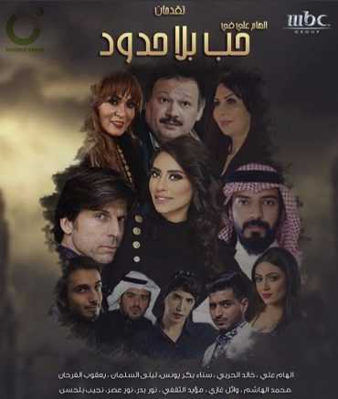 مشاهدة مسلسل حب بلا حدود موسم 1 حلقة 2 (2018)