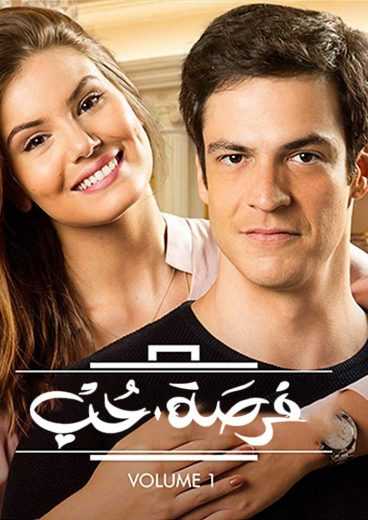 مشاهدة مسلسل فرصة حب موسم 1 حلقة 14 مدبلجة (2017)