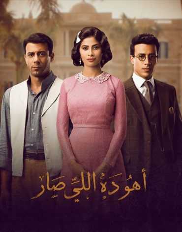 مشاهدة مسلسل أهو ده اللي صار موسم 1 حلقة 1 (2019)