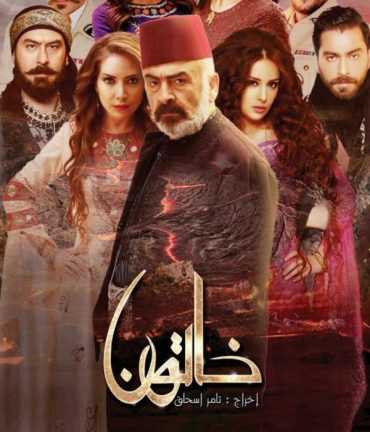 مشاهدة مسلسل خاتون موسم 1 حلقة 1 (2016)