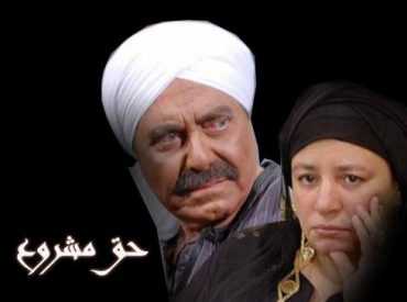 مشاهدة مسلسل حق مشروع موسم 1 حلقة 3 (2007)