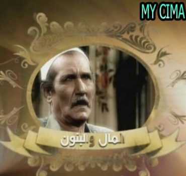 مشاهدة مسلسل المال والبنون موسم 1 حلقة 3 (1992)