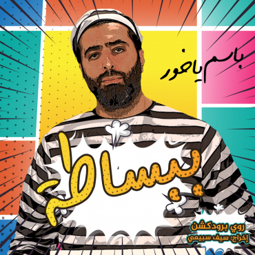 مشاهدة مسلسل ببساطة موسم 1 حلقة 1 (2019)